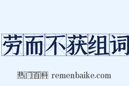 劳而不获组词是什么意思的图片